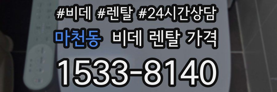 마천동 비데 렌탈 가격