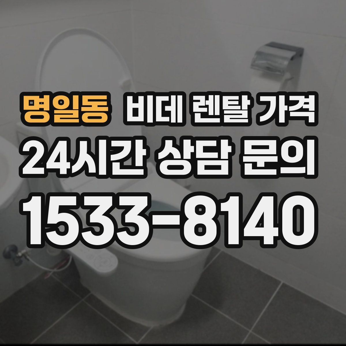 명일동 비데 렌탈 가격