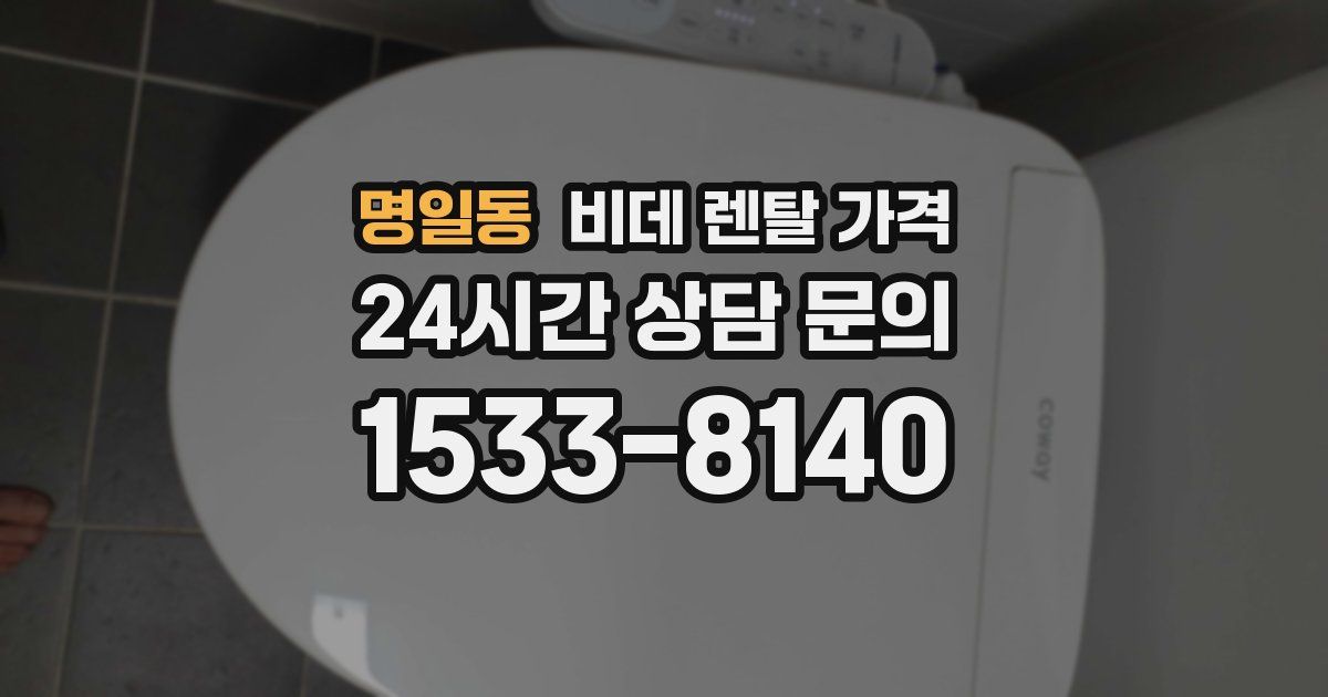 명일동 비데 렌탈 가격