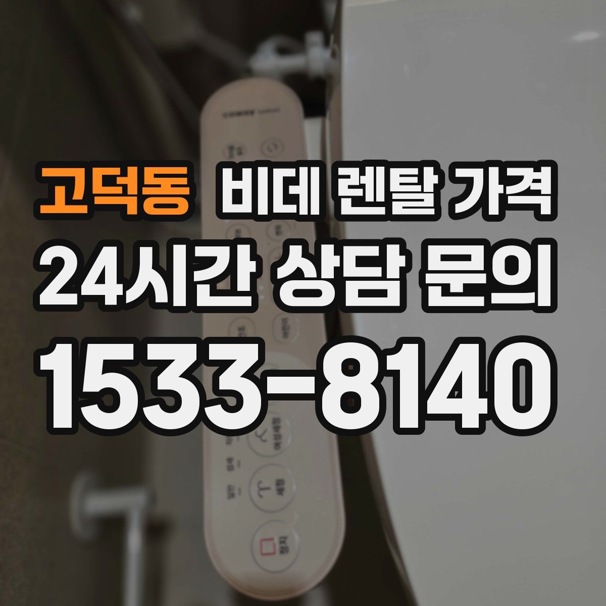 고덕동 비데 렌탈 가격