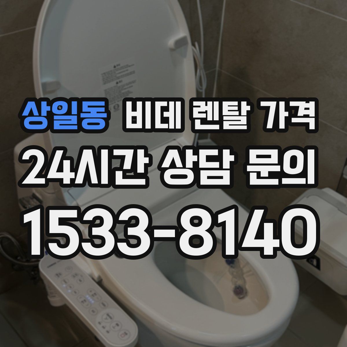 상일동 비데 렌탈 가격