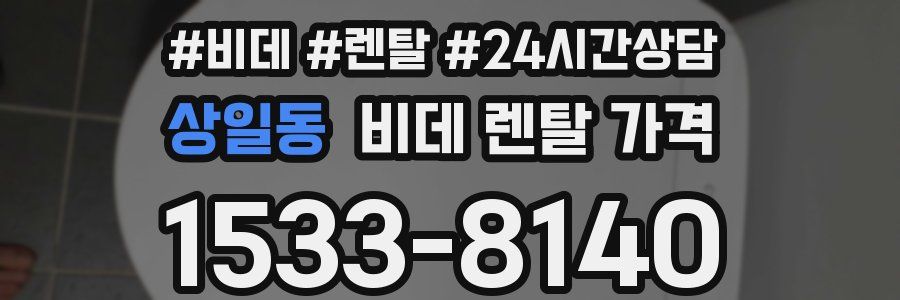 상일동 비데 렌탈 가격