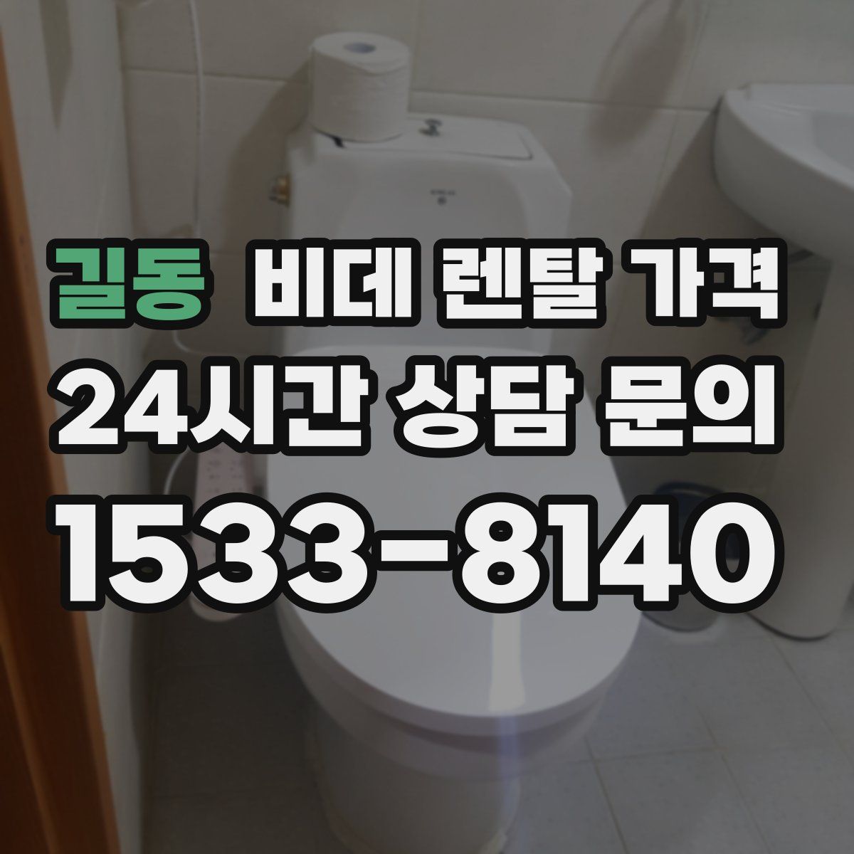길동 비데 렌탈 가격