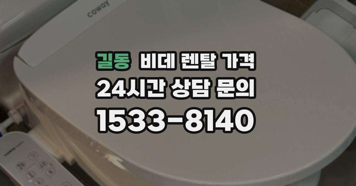 길동 비데 렌탈 가격