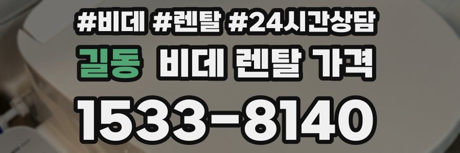 길동 비데 렌탈 가격