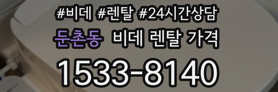 둔촌동 비데 렌탈 가격