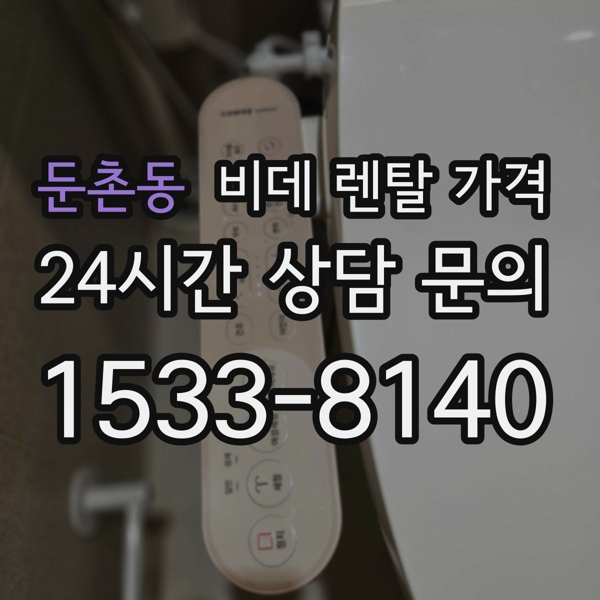 둔촌동 비데 렌탈 가격