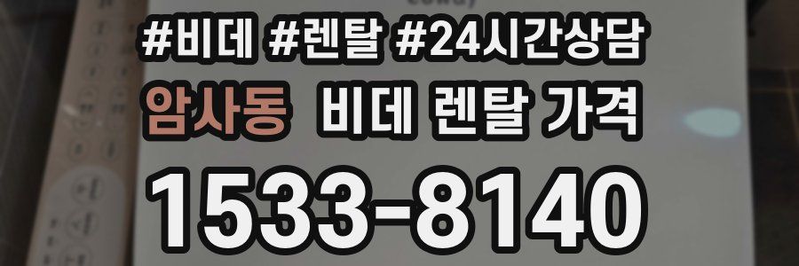 암사동 비데 렌탈 가격