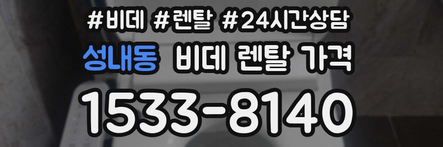 성내동 비데 렌탈 가격