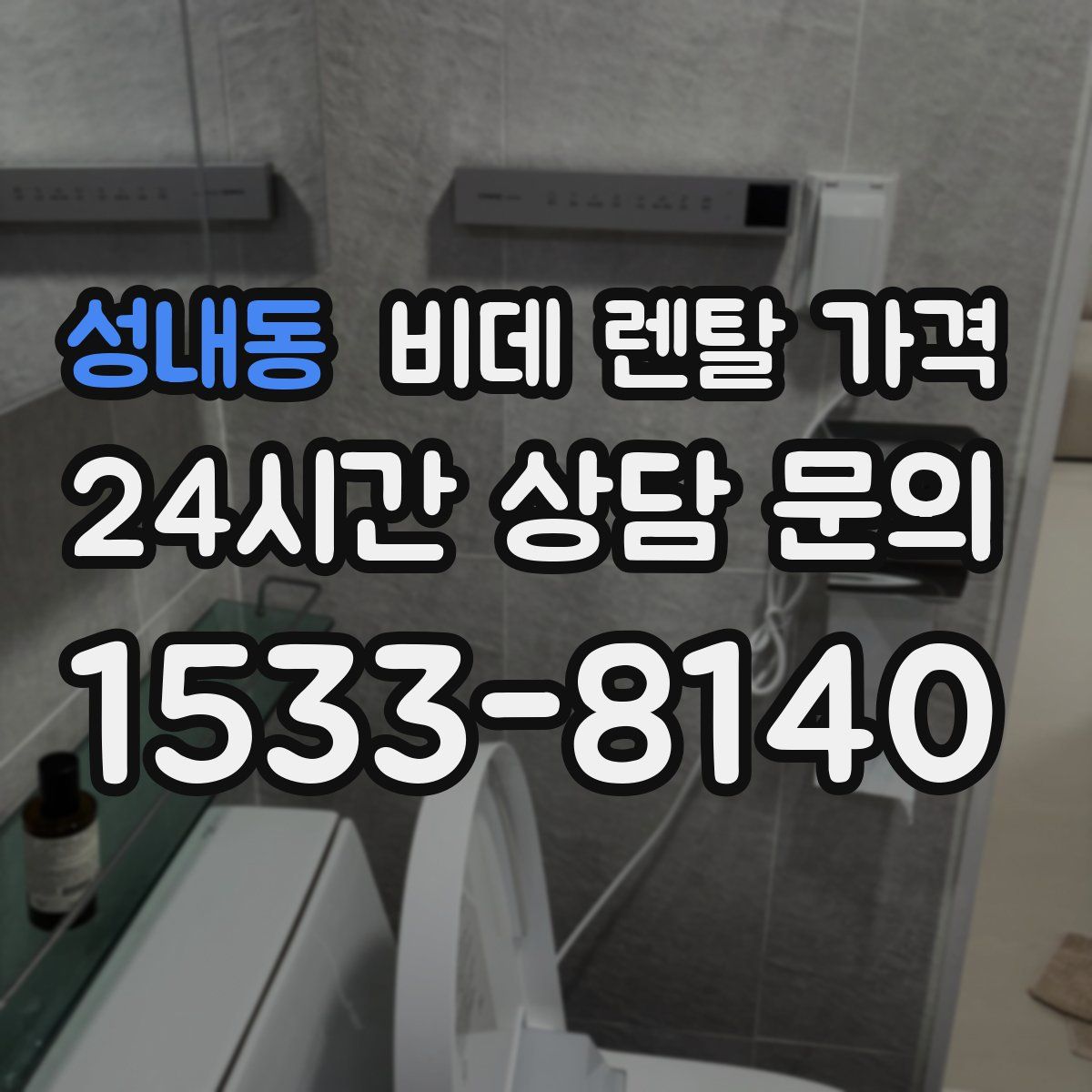 성내동 비데 렌탈 가격
