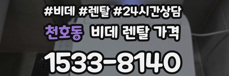 천호동 비데 렌탈 가격