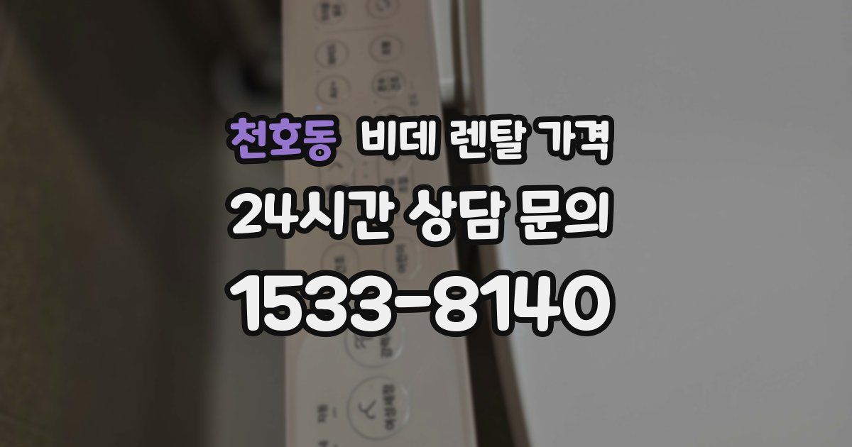 천호동 비데 렌탈 가격