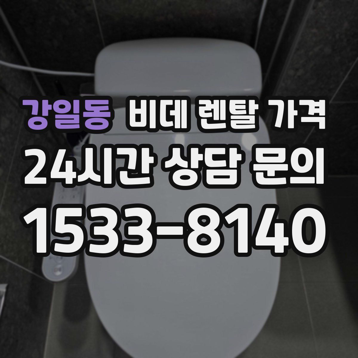 강일동 비데 렌탈 가격
