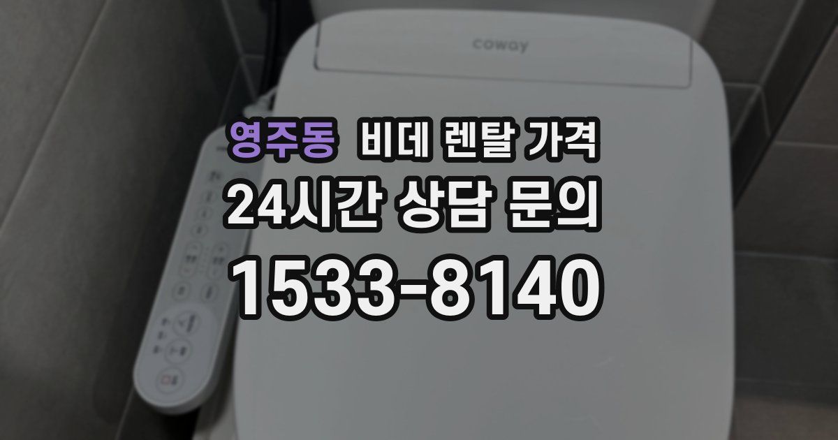 영주동 비데 렌탈 가격