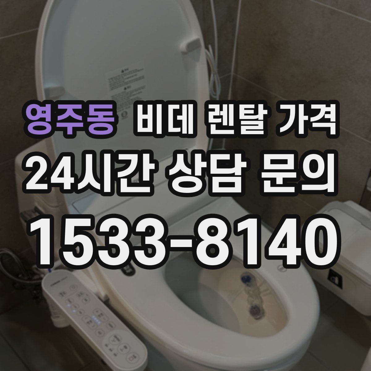 영주동 비데 렌탈 가격