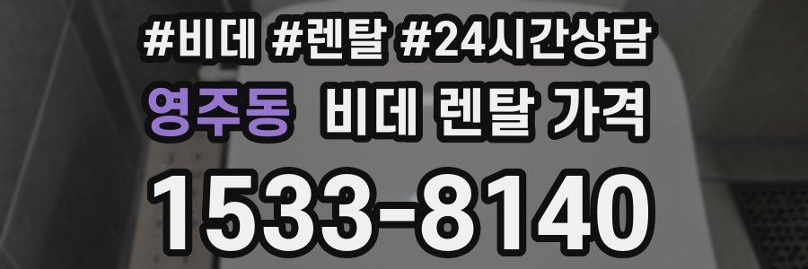 영주동 비데 렌탈 가격