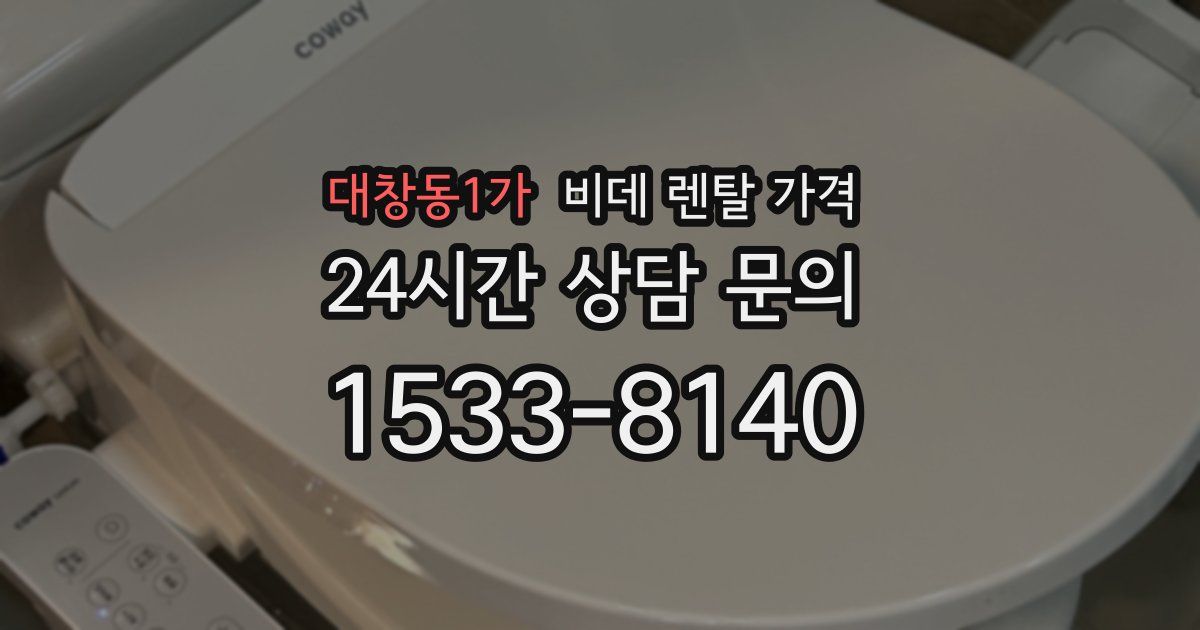 대창동1가 비데 렌탈 가격
