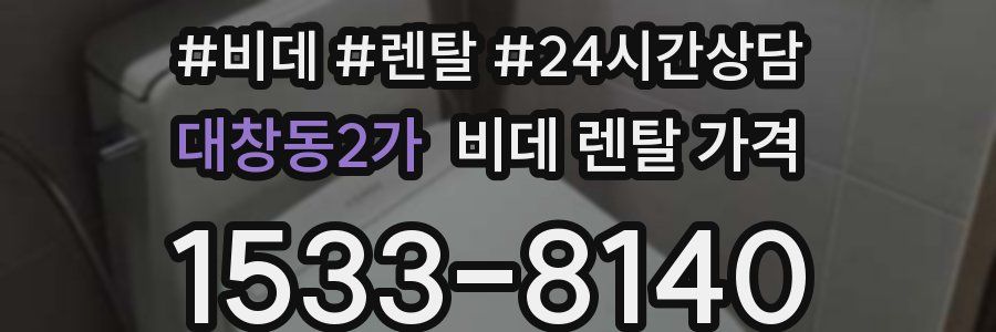 대창동2가 비데 렌탈 가격