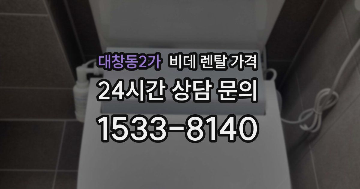 대창동2가 비데 렌탈 가격