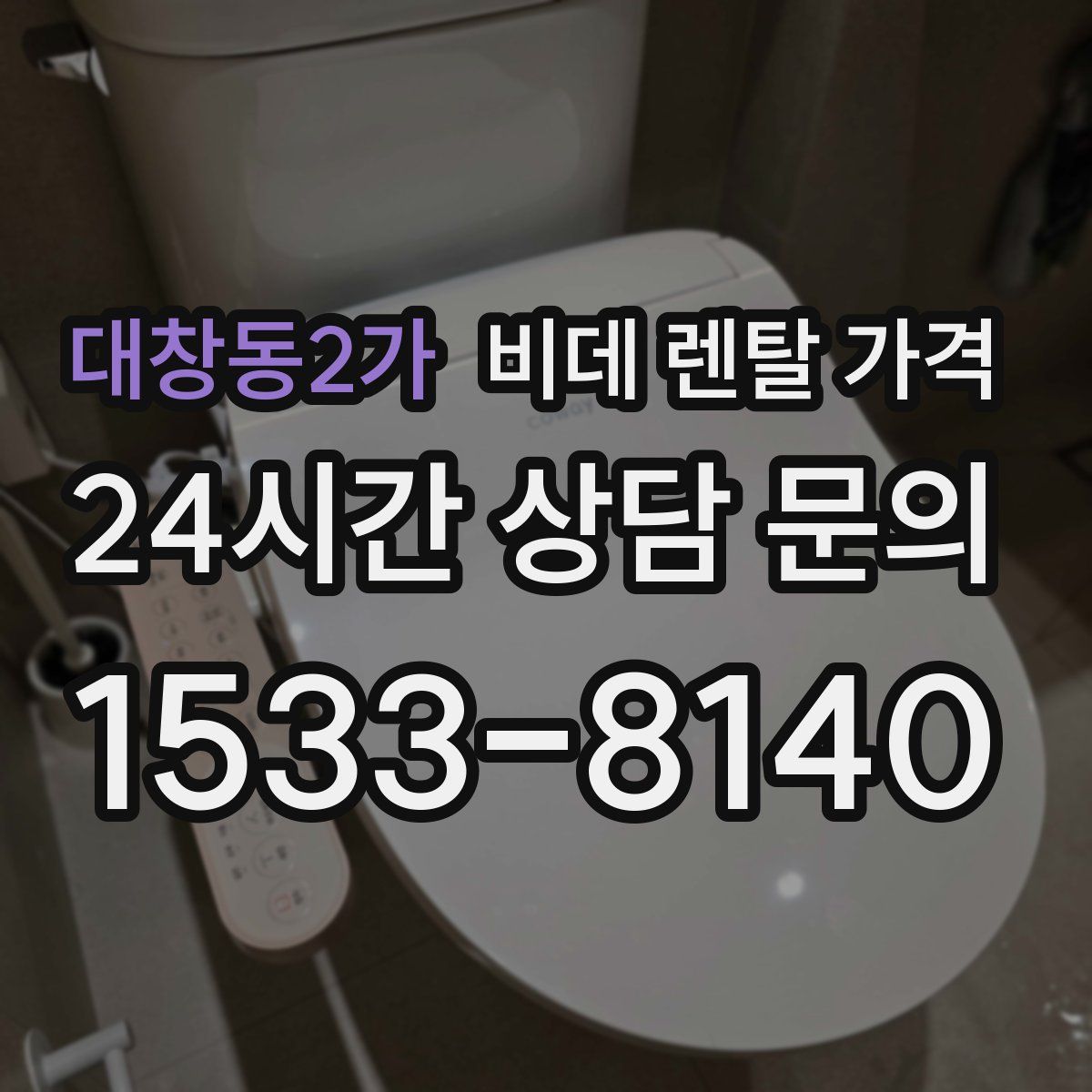 대창동2가 비데 렌탈 가격