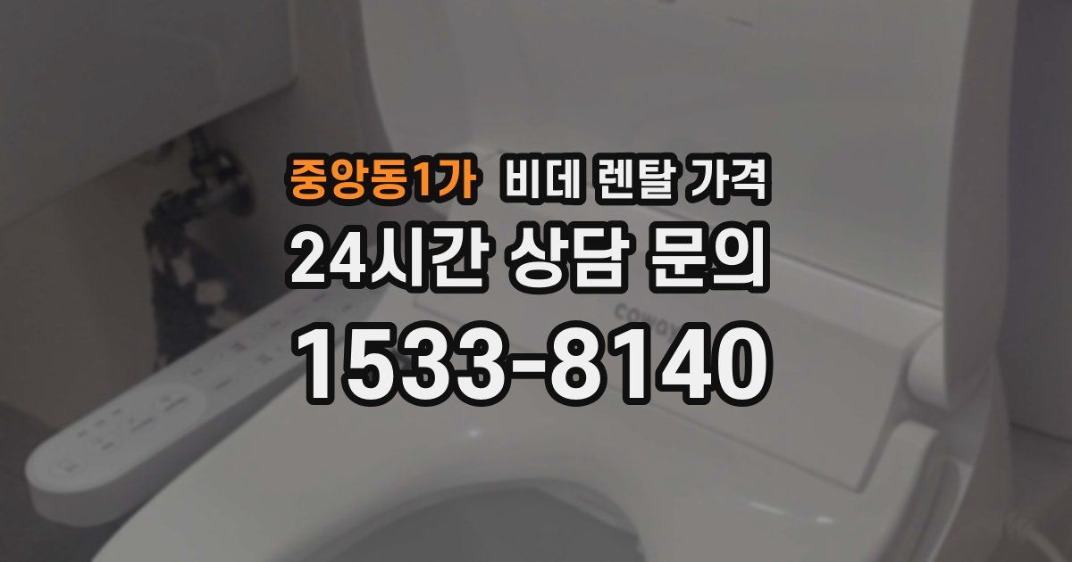 중앙동1가 비데 렌탈 가격