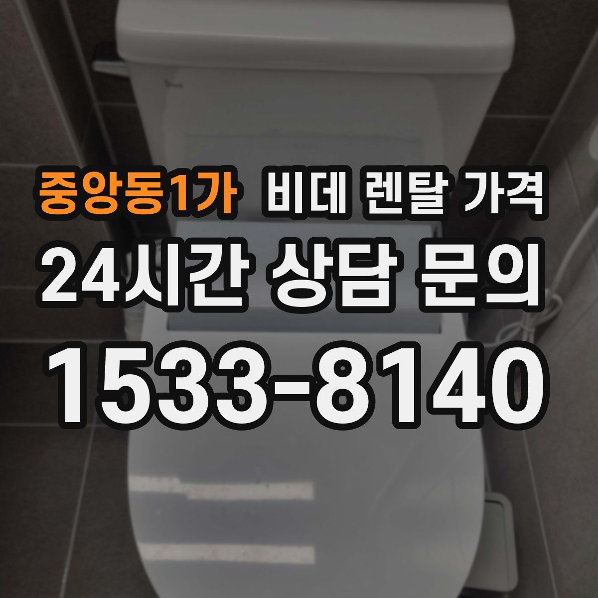 중앙동1가 비데 렌탈 가격