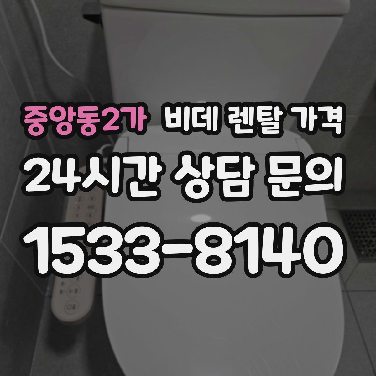 중앙동2가 비데 렌탈 가격