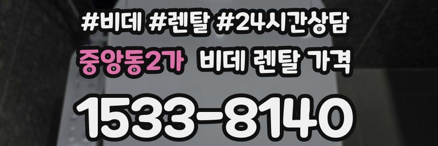 중앙동2가 비데 렌탈 가격