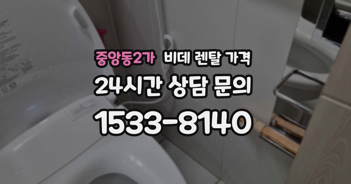 중앙동2가 비데 렌탈 가격