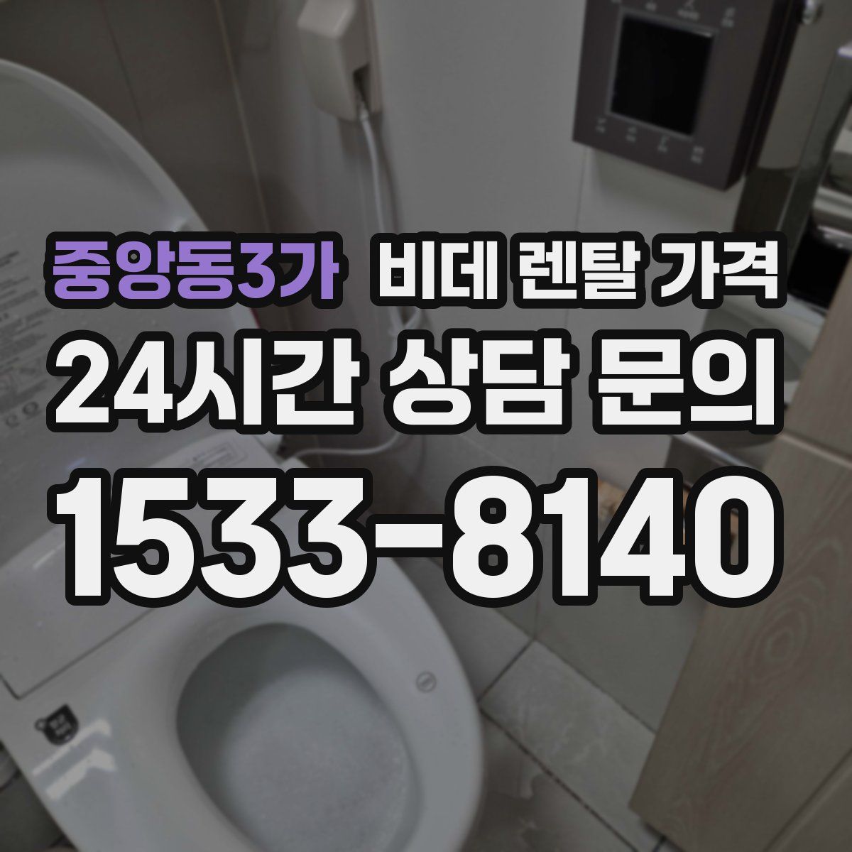 중앙동3가 비데 렌탈 가격