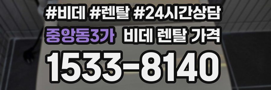중앙동3가 비데 렌탈 가격