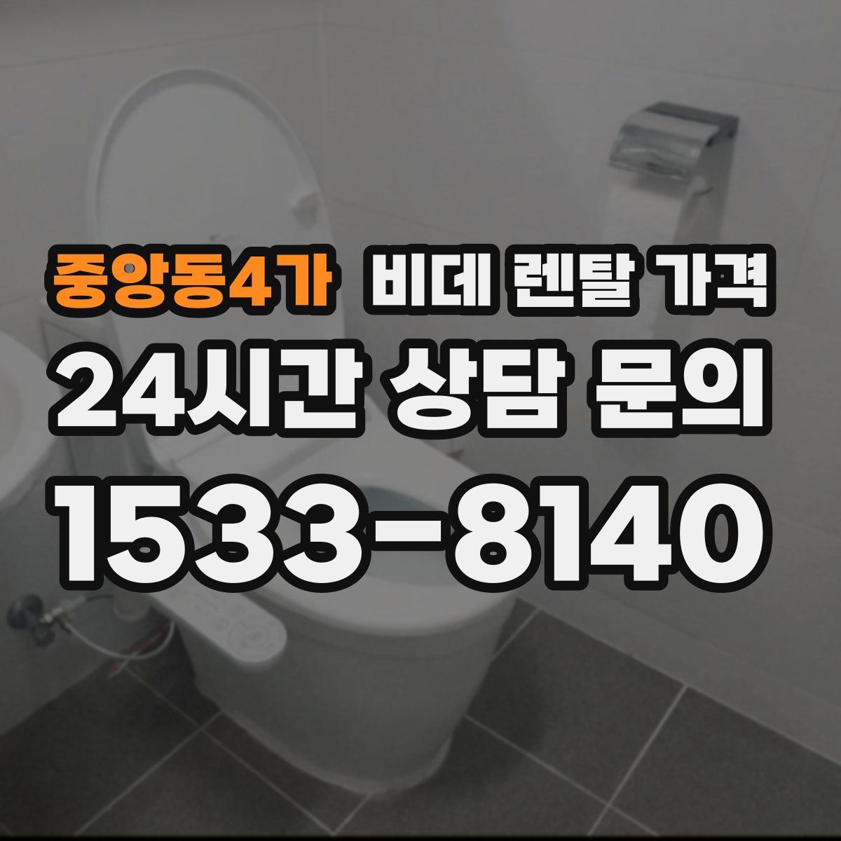 중앙동4가 비데 렌탈 가격