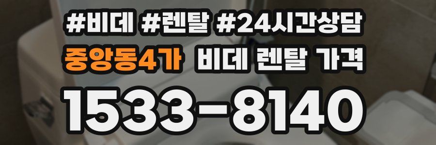 중앙동4가 비데 렌탈 가격