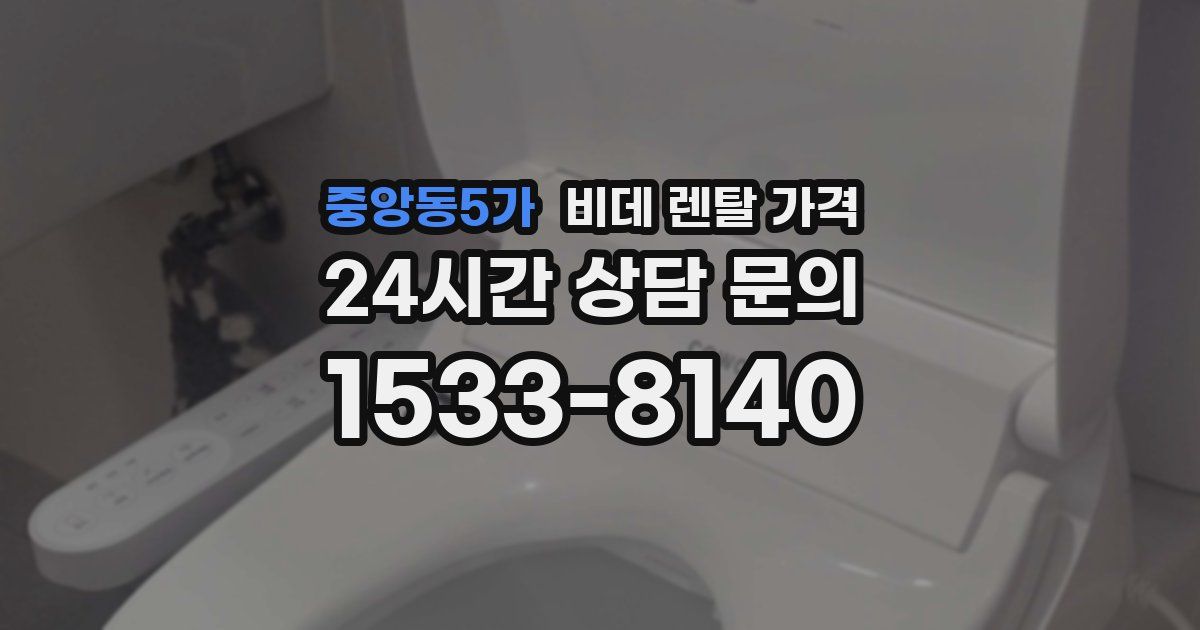 중앙동5가 비데 렌탈 가격