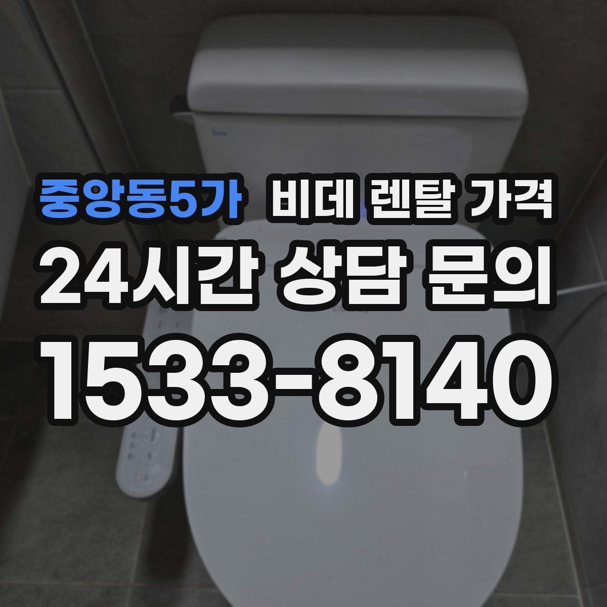 중앙동5가 비데 렌탈 가격
