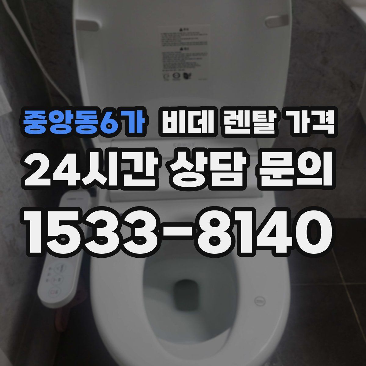 중앙동6가 비데 렌탈 가격