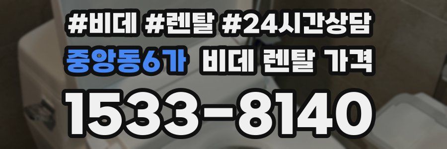 중앙동6가 비데 렌탈 가격