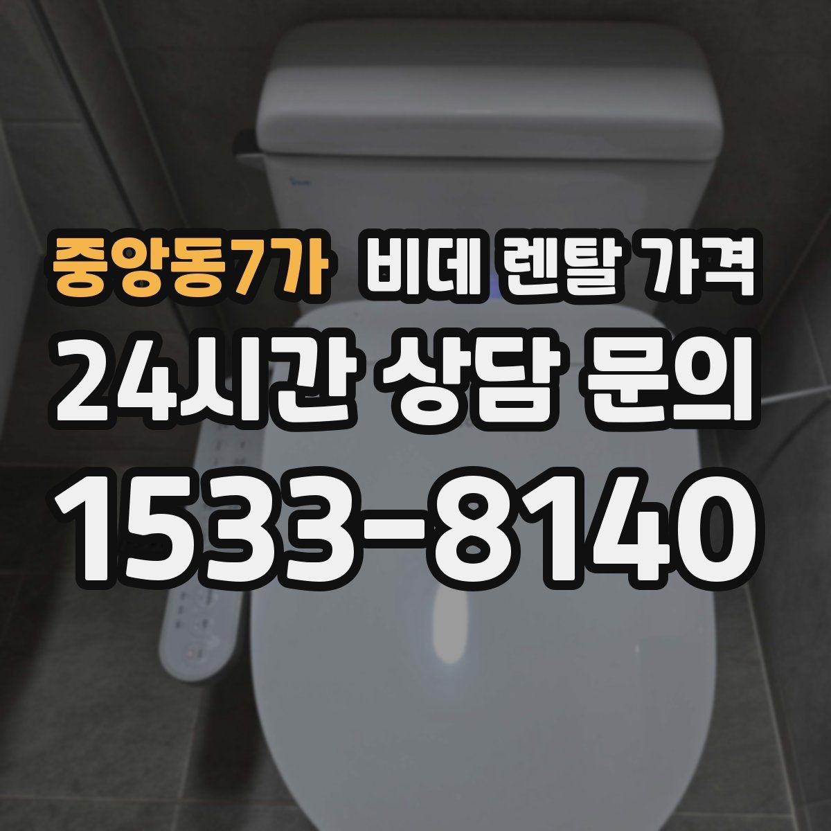 중앙동7가 비데 렌탈 가격 필수 기능과 선택 기능을 구분하는 법