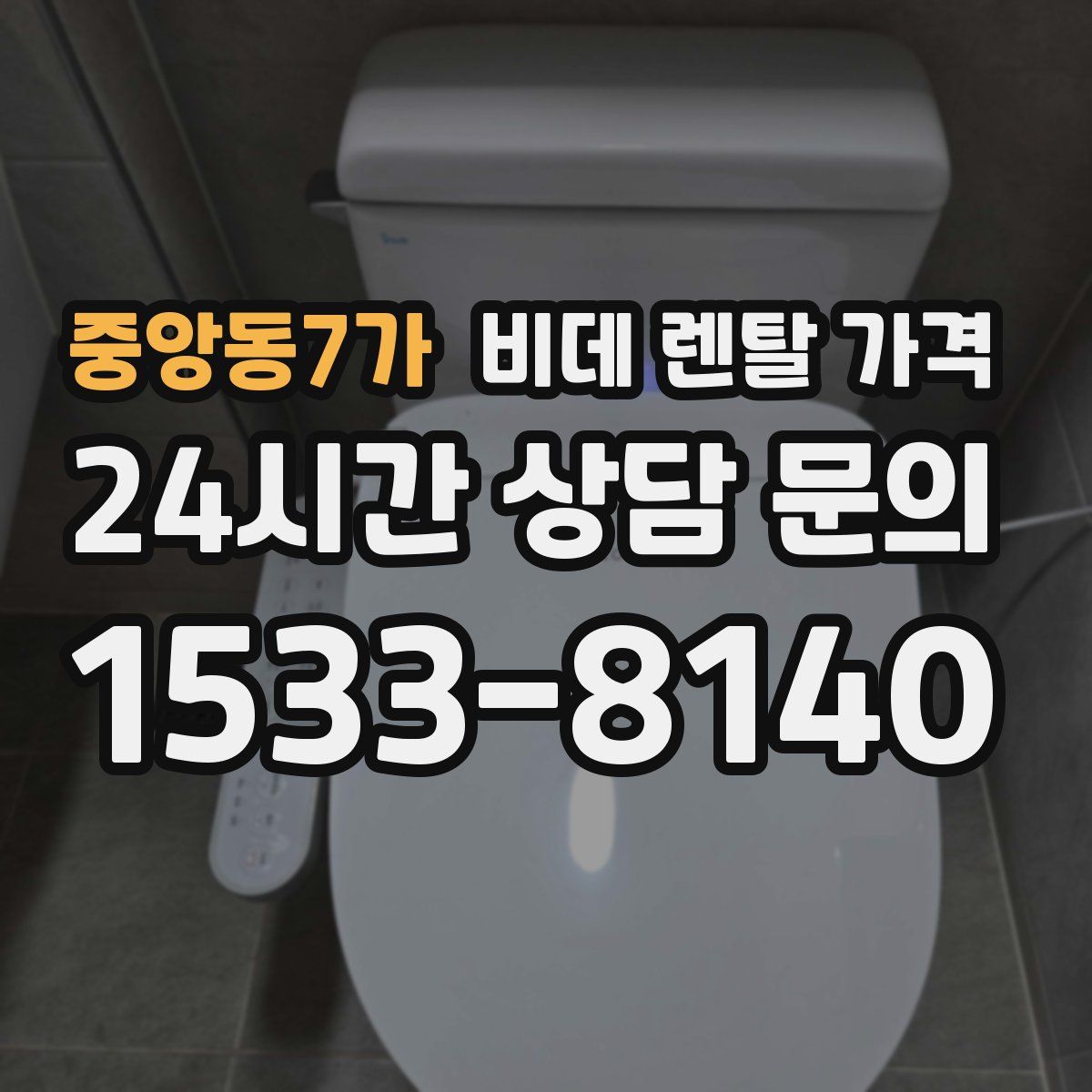 중앙동7가 비데 렌탈 가격
