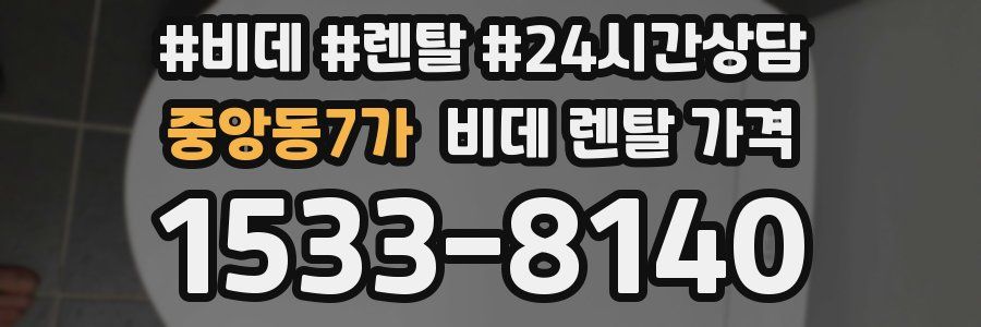 중앙동7가 비데 렌탈 가격