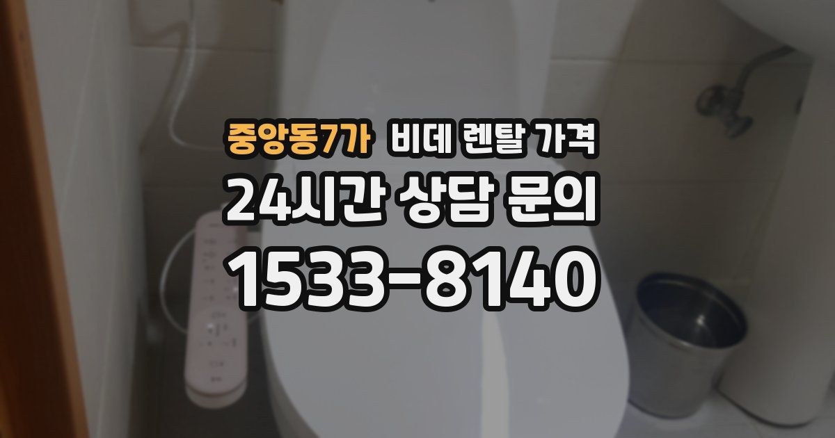 중앙동7가 비데 렌탈 가격