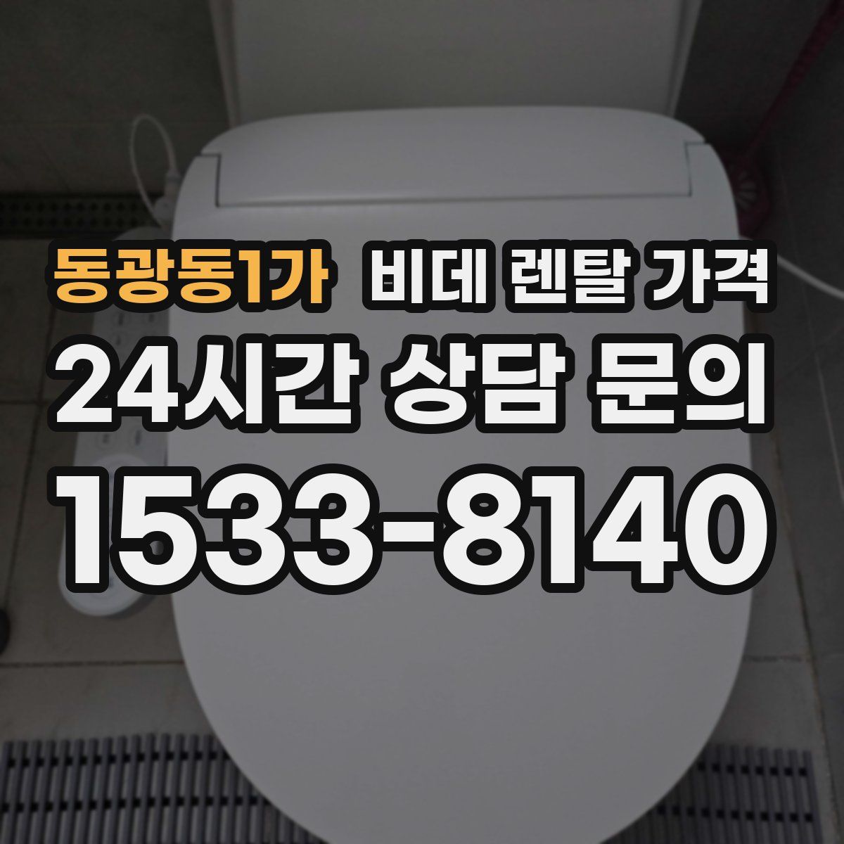 동광동1가 비데 렌탈 가격