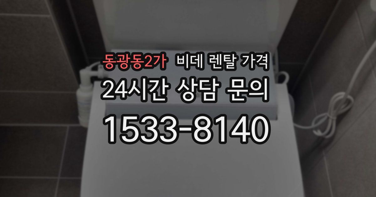 동광동2가 비데 렌탈 가격