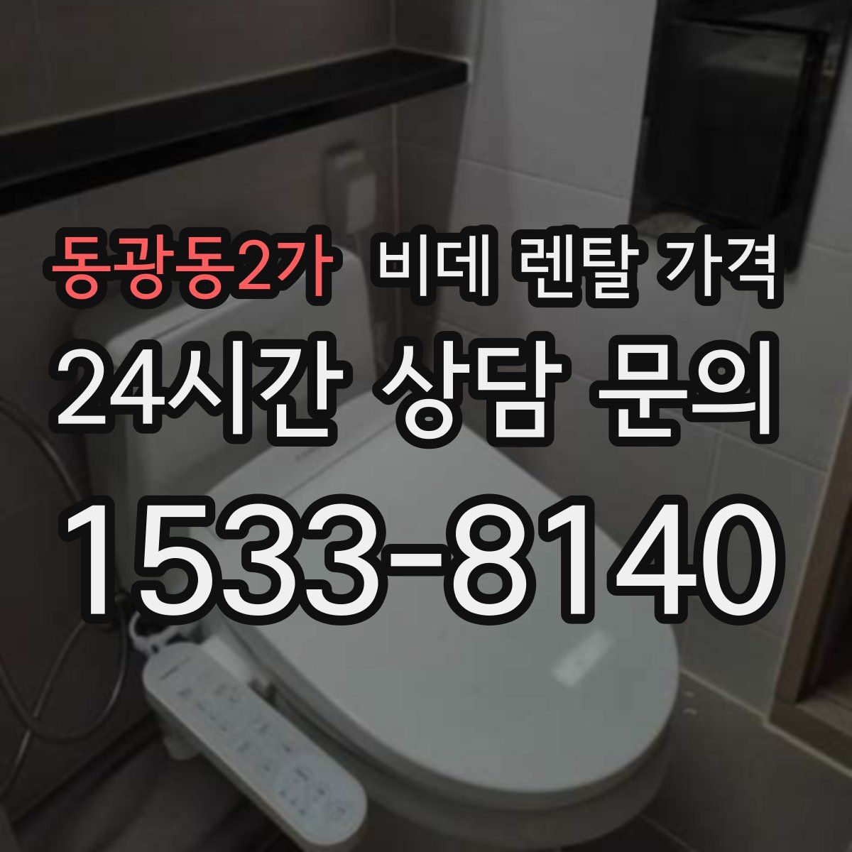 동광동2가 비데 렌탈 가격