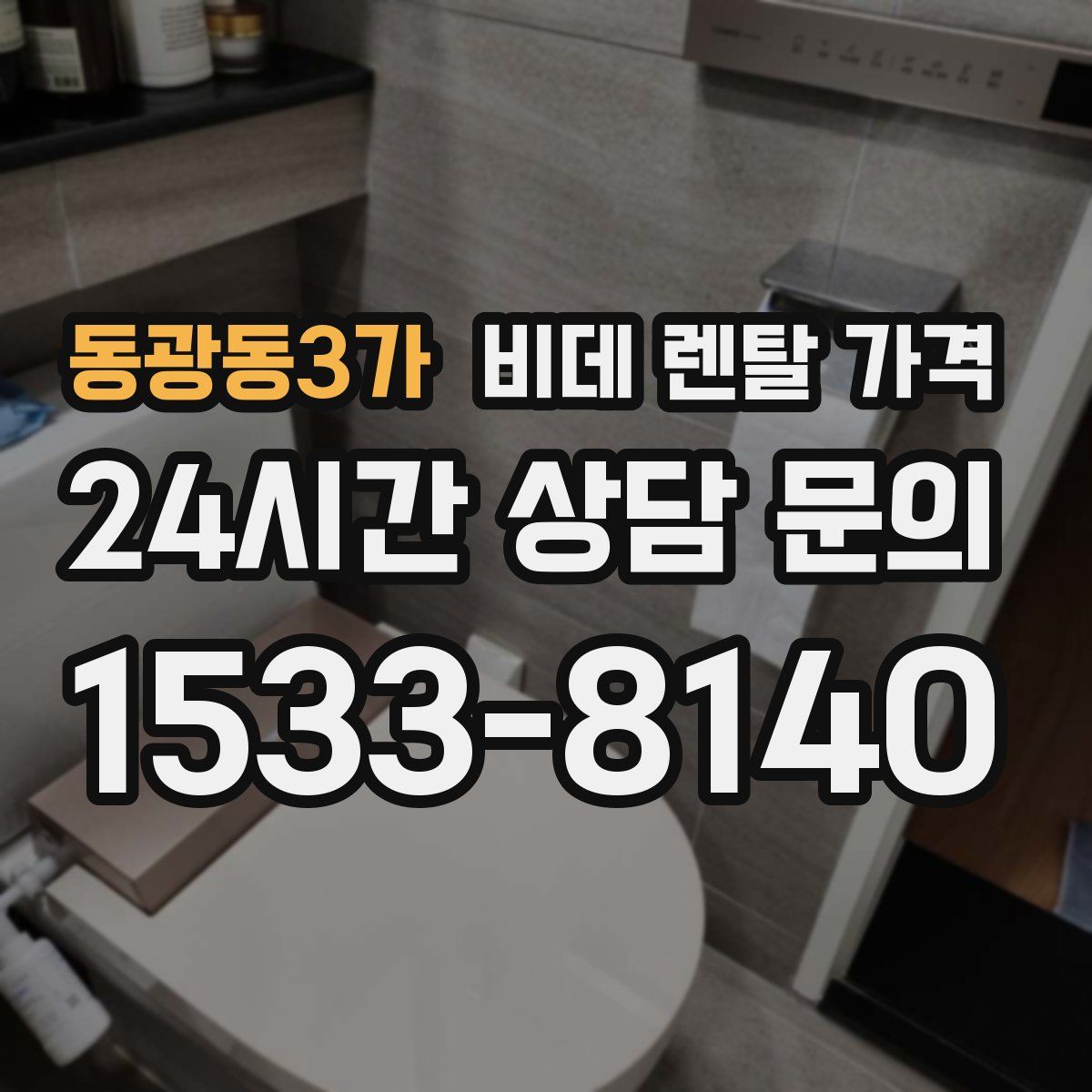 동광동3가 비데 렌탈 가격