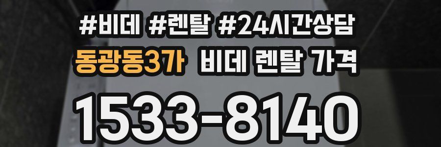 동광동3가 비데 렌탈 가격