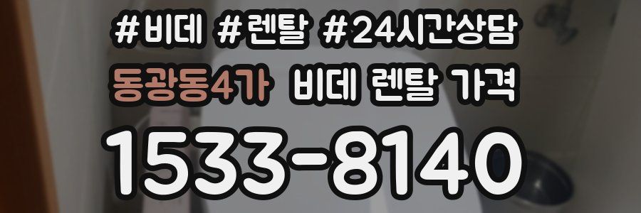 동광동4가 비데 렌탈 가격