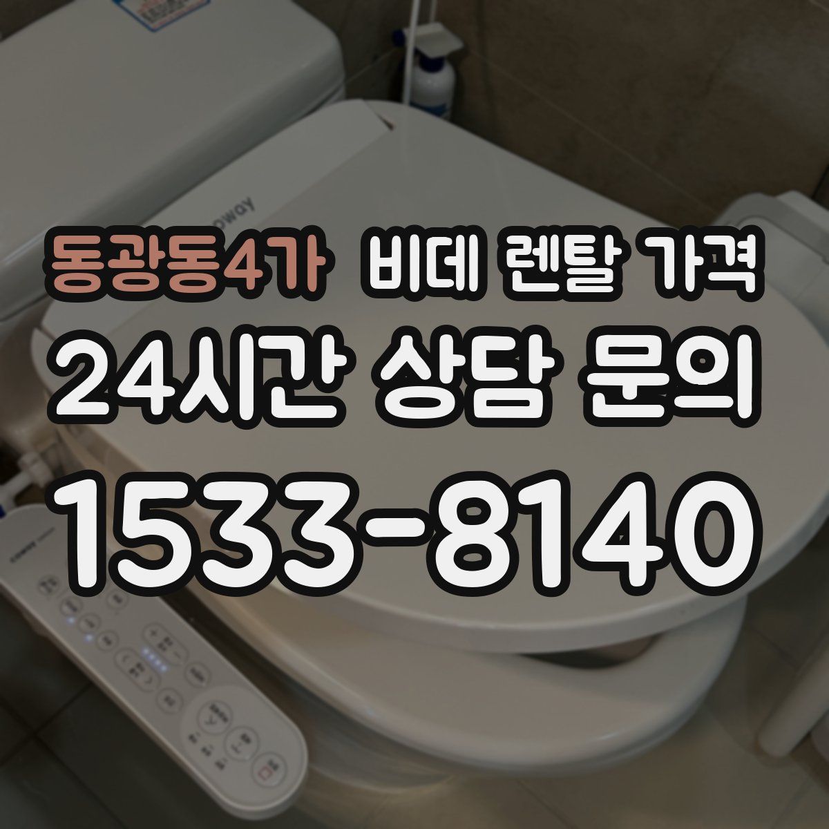 동광동4가 비데 렌탈 가격