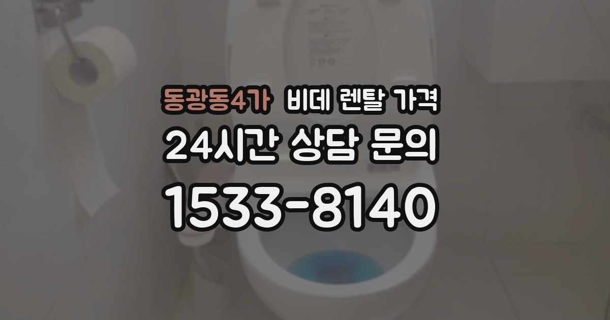 동광동4가 비데 렌탈 가격