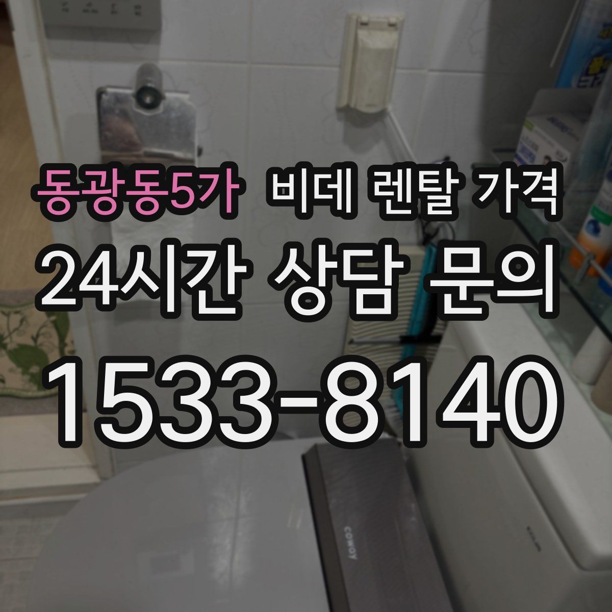 동광동5가 비데 렌탈 가격